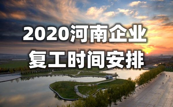 2020河南復(fù)工時間